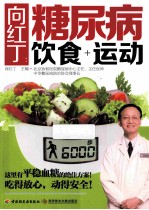 向红丁 糖尿病饮食+运动