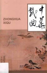 中华戏曲 总第四十七辑