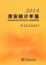 淮安统计年鉴 2014