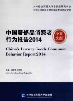 中国奢侈品消费者行为报告 2014 中英文版