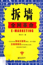 拆墙 全网革命