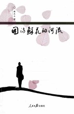 开满鲜花的河流