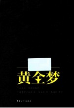 黄金梦