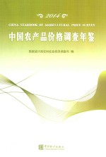 中国农产品价格调查年鉴 2014
