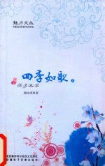 四季如歌 上