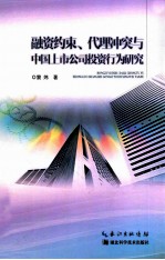 融资约束、代理冲突与中国上市公司行为研究