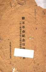 修正革命纪念日简明表:附:各项革命纪念日暂行归并举行日期表