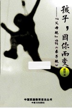 孩子,因你而变 “父母规”VS《弟子规》