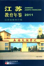 江苏教育年鉴 2011