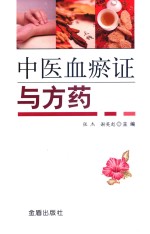中医血瘀证与方药