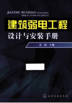 建筑弱电工程设计与安装手册