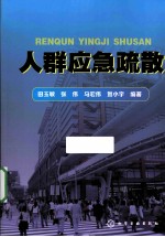 人群应急疏散