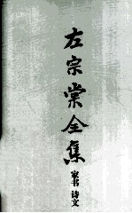 左宗棠全集 家书 诗文