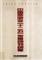 中国旅游业“十二五”发展规划纲要