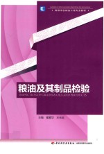 粮油及其制品检验