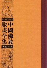 中国佛教版画全集 第11卷