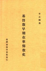 基督教早期在华传教史