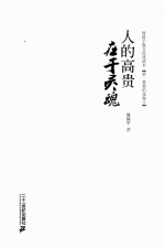 人的高贵在于灵魂