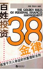 百姓投资38金律