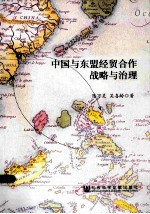 中国与东盟经贸合作战略与治理