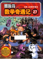 冒险岛数学奇遇记 27 台阶上的数学魔法