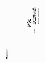唱出我们的沉默