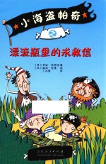 小海盗帕奇之漂流瓶里的求救信