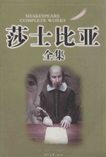 莎士比亚全集 1