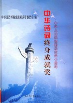 中华人民共和国成立六十周年 中华诗词终身成就奖