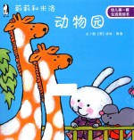莉莉和米洛 动物园