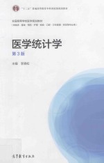 “十二五”普通高等教育本科国家级规划教材 医学统计学 第3版
