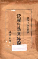 侵权行为责任论