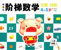 李秀英阶梯数学 4-5岁 比较·分类