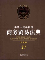 中华人民共和国商务贸易法典 应用版