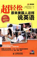 超轻松!原来美国人这样说英语