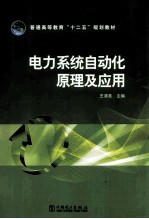 电力系统自动化原理及应用