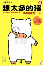 想太多的猪 5 小小努力一下