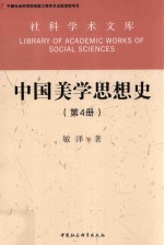 中国美学思想史 第4册