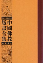 中国佛教版画全集 第5卷