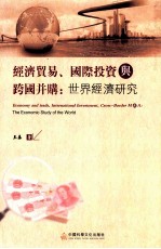 经济贸易、国际投资与跨国并购:世界经济研究