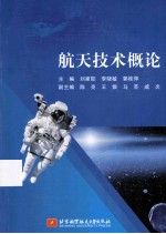 航天技术概论