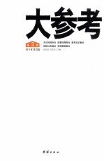 大参考 第3辑