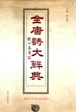 全唐诗大辞典