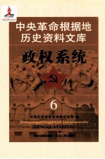 中央革命根据地历史资料文库 政权系统 6