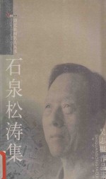 石泉松涛集 吴志根作品集
