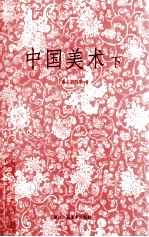 中国美术 下