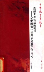 震撼世界体坛的枪声 记中国第一位奥运会冠军许海峰