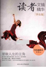 读者文摘精华 学生版 要做人生的主角 四色插图本
