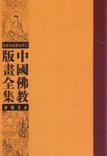 中国佛教版画全集 第6卷