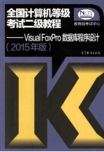 2015年版全国计算机等级考试二级教程 Visual FoxPro数据库程序设计